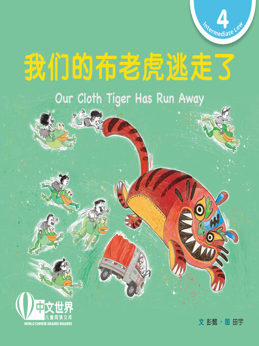Title details for 我们的布老虎逃走了 / Our Cloth Tiger Has Run Away by Yi Peng - Available